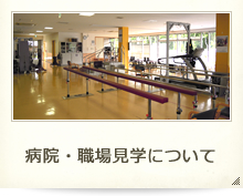 病院・職場見学について