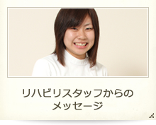 リハビリスタッフからのメッセージ