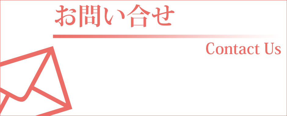 お問い合わせ