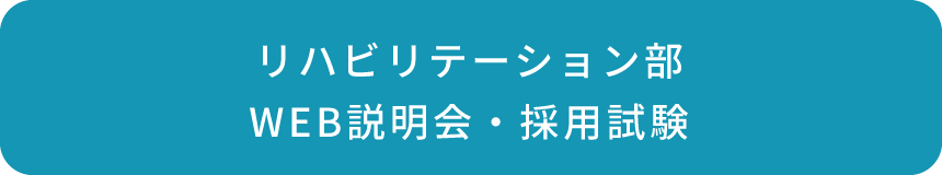 リハビリテーション部WEB説明会・採用試験